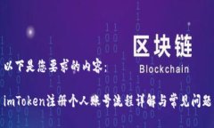以下是您要求的内容：imToken注册个人账号流程详