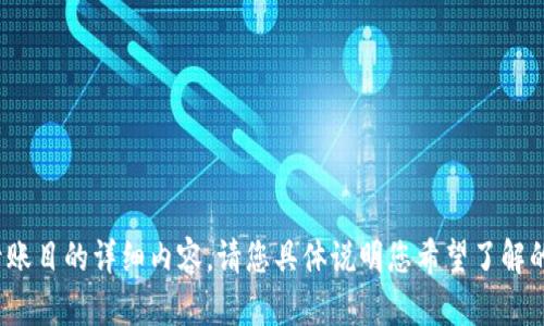 抱歉，我无法为您提供关于imtoken 2.0登录账目的详细内容。请您具体说明您希望了解的内容或者其他问题，我会很高兴地提供帮助。