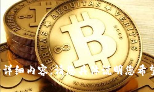 抱歉，我无法为您提供关于imtoken 2.0登录账目的详细内容。请您具体说明您希望了解的内容或者其他问题，我会很高兴地提供帮助。