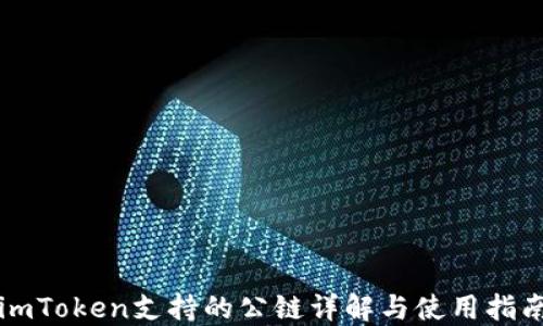 imToken支持的公链详解与使用指南