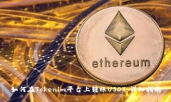 如何在Tokenim平台上转账USDT:详细指南