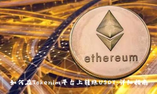 如何在Tokenim平台上转账USDT:详细指南