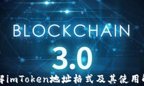详解imToken地址格式及其使用解析