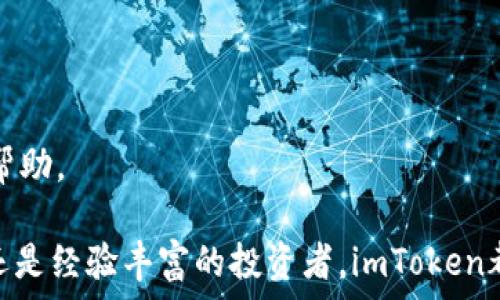  дать название 
关于imToken 2.0是否支持BEP20的深入分析
/ dades 
 guanjianci 
imToken, BEP20, 数字钱包, 区块链
/ guanjianci 

随着区块链技术的不断发展，各类数字资产和代币层出不穷。在这些代币中，BEP20作为币安智能链上的一种标准，逐渐受到用户的关注。imToken作为一款广受欢迎的数字钱包，其功能的扩展与兼容性至关重要。本文将深入探讨imToken 2.0是否支持BEP20，并从多个方面进行详细分析。

BEP20标准概述
BEP20是一种在币安智能链（Binance Smart Chain）上创建代币的标准。与以太坊的ERC20标准相似，BEP20允许开发者在链上发行和管理代币。BEP20代币具有良好的互操作性，用户可以在支持BEP20的数字钱包中进行存储和交易。
BEP20代币的主要优势之一是交易费用低。由于币安智能链的设计，使用BEP20代币进行交易的手续费通常比以太坊网络要低得多。此外，币安智能链的速度也相对较快，对于很多急需快速转账的用户，BEP20是一个理想的选择。

imToken 2.0 Wallet与BEP20的兼容性
imToken 2.0是imToken团队为满足用户需求而推出的全新版本，其在功能、用户体验等方面进行了多项升级。在讨论imToken 2.0是否支持BEP20代币时，我们需要查看其当前版本的更新说明和支持的区块链网络。
根据官方信息，imToken 2.0支持多种主流公链，包括以太坊、比特币、波卡和币安智能链等。这意味着用户可以在imToken钱包中管理BEP20代币。用户需要注意的是，虽然imToken 2.0支持币安智能链，但具体的BEP20代币是否被直接列出可能仍需查看最新的代币列表，或者查询官方公告。

如何在imToken 2.0中管理BEP20代币
如果用户想要在imToken 2.0中管理BEP20代币，可以按照以下步骤进行操作：
ol
li下载并安装imToken 2.0钱包，确保使用最新版本。/li
li创建或导入钱包，妥善保存助记词和私钥，以保护你的资产安全。/li
li在wallet（钱包）界面选择“添加代币”，然后根据代币的合约地址添加BEP20代币。如果代币已经在imToken的代币列表中，则可以直接搜索并添加。/li
li完成添加后，用户可以在钱包界面查看和管理自己持有的BEP20代币，进行转账或交易。/li
/ol

imToken 2.0对BEP20的支持与用户反馈
很多用户对于imToken 2.0支持BEP20代币的功能表示赞赏，特别是频繁交易DeFi项目的用户，他们希望能够在一个钱包中管理不同类型的资产。imToken 2.0提供的多链支持让用户能够方便地切换和管理资产，大大提升了用户体验。
然而，也有用户提出了一些问题和意见，比如对于某些特定BEP20代币的支持和流动性问题。此外，一些新手用户在添加BEP20代币方面遇到了困难，他们可能不清楚如何获取代币合约地址。

常见问题解答

1. imToken 2.0如何添加BEP20代币？
用户可以通过以下步骤在imToken 2.0中添加BEP20代币：
ol
li首先，确保已经完成imToken 2.0的安装并创建钱包或导入钱包。/li
li在钱包界面，寻找“添加代币”选项，点击进入添加页面。/li
li在搜索框中输入代币名称或直接输入代币的合约地址。/li
li找到对应的代币后，确认添加即可。/li
/ol
如果用户不知名代币的合约地址，可以在币安智能链的区块浏览器上查找。

2. imToken 2.0的交易手续费如何？
在imToken 2.0中，交易手续费主要由币安智能链的网络费组成。由于币安智能链的设计特点，BEP20代币的交易费用通常比以太坊网络要低很多。这对于经常进行小额转账的用户来说，能够节省不少交易成本。
用户在进行任何交易之前，建议检查手续费并根据需要选择合适的交易时机。

3. imToken 2.0对BEP20代币的安全性如何保障？
imToken 2.0在安全性方面采取了多个措施。首先，它使用了多重签名和离线签名技术来保护用户的私钥。此外，imToken团队还会定期对钱包进行安全审计，以发现和修复潜在的安全漏洞。
用户也应定期更新钱包版本，以获取最新的安全功能和改进。同时，建议用户使用强密码，并妥善保管助记词。

4. 如何解决imToken 2.0中出现的BEP20代币问题？
如果在imToken 2.0中遇到BEP20代币问题，用户可以采取以下几步措施：
ol
li确保应用程序是最新版本，通常更新会修复可能存在的bug。/li
li查看imToken官方社区或论坛，获取最新的公告和用户反馈。/li
li如果问题仍然存在，考虑联系imToken客服进行咨询。/li
/ol
大部分情况下，用户遇到的问题都可以通过更新版本或调整设置来解决。通过社区的力量，用户能更快速地找到解决方案或获得帮助。

综上所述，imToken 2.0作为一款功能强大的数字钱包，支持BEP20代币的管理确实为用户提供了不少便利。无论是对新手用户还是经验丰富的投资者，imToken都旨在提供更加安全、高效的资产管理体验。希望本文能为用户对此产品的使用提供有价值的指导和帮助。