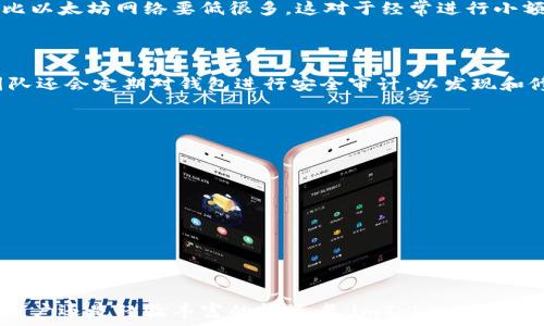  дать название 
关于imToken 2.0是否支持BEP20的深入分析
/ dades 
 guanjianci 
imToken, BEP20, 数字钱包, 区块链
/ guanjianci 

随着区块链技术的不断发展，各类数字资产和代币层出不穷。在这些代币中，BEP20作为币安智能链上的一种标准，逐渐受到用户的关注。imToken作为一款广受欢迎的数字钱包，其功能的扩展与兼容性至关重要。本文将深入探讨imToken 2.0是否支持BEP20，并从多个方面进行详细分析。

BEP20标准概述
BEP20是一种在币安智能链（Binance Smart Chain）上创建代币的标准。与以太坊的ERC20标准相似，BEP20允许开发者在链上发行和管理代币。BEP20代币具有良好的互操作性，用户可以在支持BEP20的数字钱包中进行存储和交易。
BEP20代币的主要优势之一是交易费用低。由于币安智能链的设计，使用BEP20代币进行交易的手续费通常比以太坊网络要低得多。此外，币安智能链的速度也相对较快，对于很多急需快速转账的用户，BEP20是一个理想的选择。

imToken 2.0 Wallet与BEP20的兼容性
imToken 2.0是imToken团队为满足用户需求而推出的全新版本，其在功能、用户体验等方面进行了多项升级。在讨论imToken 2.0是否支持BEP20代币时，我们需要查看其当前版本的更新说明和支持的区块链网络。
根据官方信息，imToken 2.0支持多种主流公链，包括以太坊、比特币、波卡和币安智能链等。这意味着用户可以在imToken钱包中管理BEP20代币。用户需要注意的是，虽然imToken 2.0支持币安智能链，但具体的BEP20代币是否被直接列出可能仍需查看最新的代币列表，或者查询官方公告。

如何在imToken 2.0中管理BEP20代币
如果用户想要在imToken 2.0中管理BEP20代币，可以按照以下步骤进行操作：
ol
li下载并安装imToken 2.0钱包，确保使用最新版本。/li
li创建或导入钱包，妥善保存助记词和私钥，以保护你的资产安全。/li
li在wallet（钱包）界面选择“添加代币”，然后根据代币的合约地址添加BEP20代币。如果代币已经在imToken的代币列表中，则可以直接搜索并添加。/li
li完成添加后，用户可以在钱包界面查看和管理自己持有的BEP20代币，进行转账或交易。/li
/ol

imToken 2.0对BEP20的支持与用户反馈
很多用户对于imToken 2.0支持BEP20代币的功能表示赞赏，特别是频繁交易DeFi项目的用户，他们希望能够在一个钱包中管理不同类型的资产。imToken 2.0提供的多链支持让用户能够方便地切换和管理资产，大大提升了用户体验。
然而，也有用户提出了一些问题和意见，比如对于某些特定BEP20代币的支持和流动性问题。此外，一些新手用户在添加BEP20代币方面遇到了困难，他们可能不清楚如何获取代币合约地址。

常见问题解答

1. imToken 2.0如何添加BEP20代币？
用户可以通过以下步骤在imToken 2.0中添加BEP20代币：
ol
li首先，确保已经完成imToken 2.0的安装并创建钱包或导入钱包。/li
li在钱包界面，寻找“添加代币”选项，点击进入添加页面。/li
li在搜索框中输入代币名称或直接输入代币的合约地址。/li
li找到对应的代币后，确认添加即可。/li
/ol
如果用户不知名代币的合约地址，可以在币安智能链的区块浏览器上查找。

2. imToken 2.0的交易手续费如何？
在imToken 2.0中，交易手续费主要由币安智能链的网络费组成。由于币安智能链的设计特点，BEP20代币的交易费用通常比以太坊网络要低很多。这对于经常进行小额转账的用户来说，能够节省不少交易成本。
用户在进行任何交易之前，建议检查手续费并根据需要选择合适的交易时机。

3. imToken 2.0对BEP20代币的安全性如何保障？
imToken 2.0在安全性方面采取了多个措施。首先，它使用了多重签名和离线签名技术来保护用户的私钥。此外，imToken团队还会定期对钱包进行安全审计，以发现和修复潜在的安全漏洞。
用户也应定期更新钱包版本，以获取最新的安全功能和改进。同时，建议用户使用强密码，并妥善保管助记词。

4. 如何解决imToken 2.0中出现的BEP20代币问题？
如果在imToken 2.0中遇到BEP20代币问题，用户可以采取以下几步措施：
ol
li确保应用程序是最新版本，通常更新会修复可能存在的bug。/li
li查看imToken官方社区或论坛，获取最新的公告和用户反馈。/li
li如果问题仍然存在，考虑联系imToken客服进行咨询。/li
/ol
大部分情况下，用户遇到的问题都可以通过更新版本或调整设置来解决。通过社区的力量，用户能更快速地找到解决方案或获得帮助。

综上所述，imToken 2.0作为一款功能强大的数字钱包，支持BEP20代币的管理确实为用户提供了不少便利。无论是对新手用户还是经验丰富的投资者，imToken都旨在提供更加安全、高效的资产管理体验。希望本文能为用户对此产品的使用提供有价值的指导和帮助。