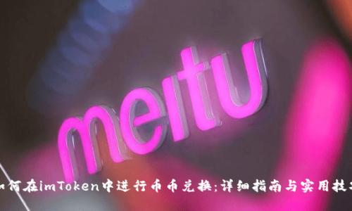 如何在imToken中进行币币兑换:详细指南与实用技巧