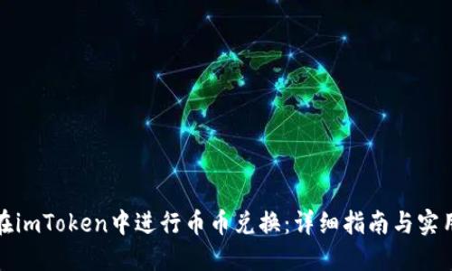 如何在imToken中进行币币兑换:详细指南与实用技巧
