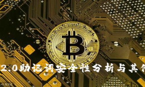 imToken 2.0助记词安全性分析与其他钱包对比