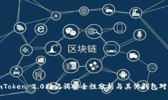 imToken 2.0助记词安全性分析与其他钱包对比