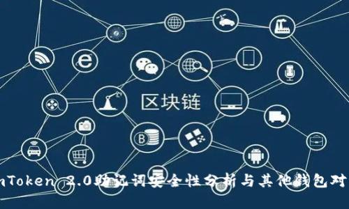 imToken 2.0助记词安全性分析与其他钱包对比