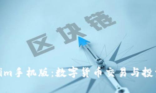 探索Tokenim手机版:数字货币交易与投资的新选择