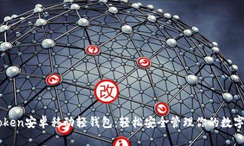imToken安卓移动轻钱包:轻松安全管理你的数字资产
