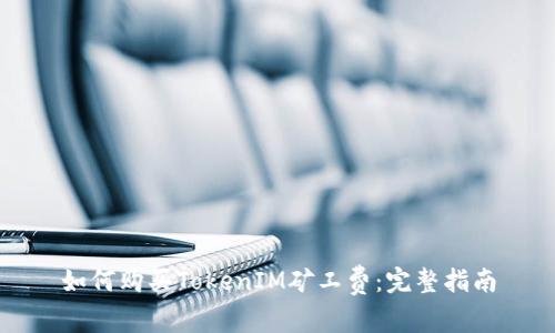 如何购买TokenIM矿工费:完整指南