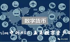 深入解析Tokenim中的ARB:未来数字资产的一次重大