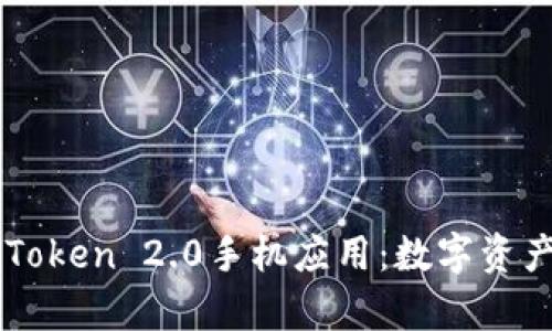 全面解析imToken 2.0手机应用:数字资产管理的未来