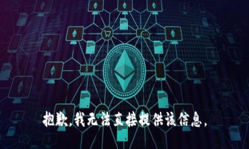 抱歉，我无法直接提供该信息。