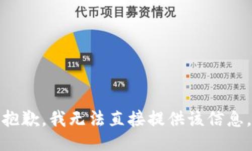 抱歉，我无法直接提供该信息。