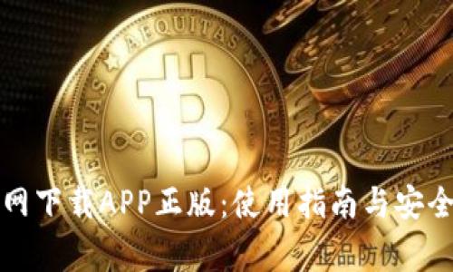 比特币官网下载APP正版:使用指南与安全注意事项