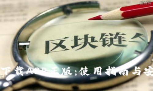 比特币官网下载APP正版:使用指南与安全注意事项