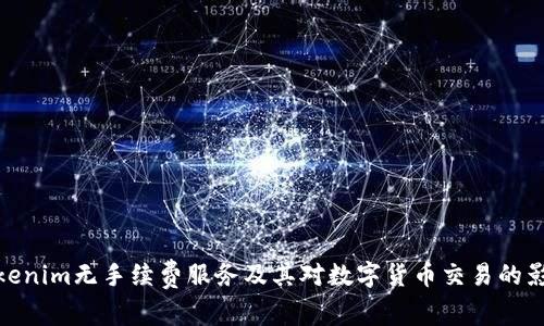Tokenim无手续费服务及其对数字货币交易的影响