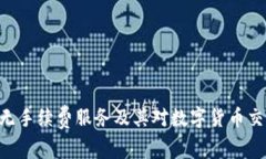 Tokenim无手续费服务及其对数字货币交易的影响