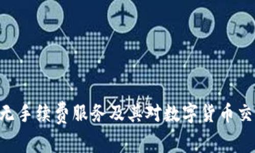 Tokenim无手续费服务及其对数字货币交易的影响