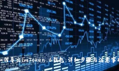 如何导出imToken 6钱包:详细步骤与注意事项
