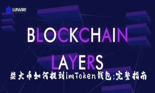 柴犬币如何提到imToken钱包:完整指南