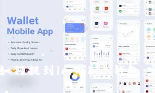 柴犬币如何提到imToken钱包:完整指南