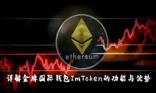 详解金牌国际钱包ImToken的功能与优势