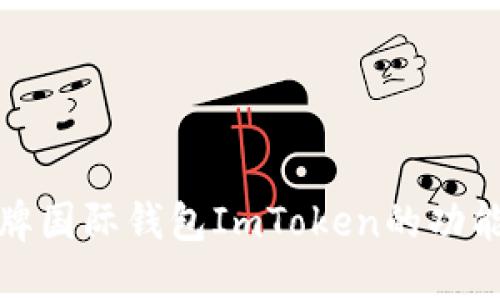 详解金牌国际钱包ImToken的功能与优势
