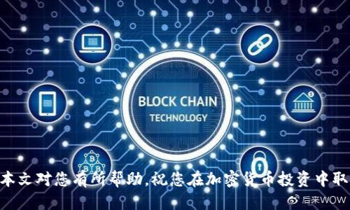baoti如何通过欧易成功连接Tokenim：全方位指南/baoti
欧易, Tokenim, 加密货币, 连接指南/guanjianci

在当今的数字货币市场中，连接不同平台之间的资产越来越受到重视。在这个背景下，欧易（OKEx）作为一个知名的加密货币交易平台，其连接Tokenim的相关服务引起了广泛关注。本文将深入探讨如何通过欧易成功连接Tokenim，涵盖步骤、注意事项及常见问题等内容，确保读者在这方面能够获得全面的了解。

欧易平台概述
欧易，成立于2014年，是全球知名的加密货币交易所之一。它提供多样化的加密货币交易服务，包括现货交易、期货、杠杆交易等，并致力于为用户提供安全、快捷及高效的资产管理环境。平台的使用频率高，用户基础庞大，因此了解其功能及潜力尤为重要。

Tokenim平台简介
Tokenim是一种新兴的区块链资产管理平台，致力于提供安全、透明和高效的数字资产服务。Tokenim注重用户体验，提供界面友好的操作环境以及强大的技术支持，这使其在快速发展的加密货币市场中脱颖而出。连接Tokenim不仅能够提升用户的资产管理效率，还可以获得更多的数字资产交易机会。

如何连接欧易与Tokenim
连接欧易与Tokenim的过程相对简单，以下是详细步骤：

h4步骤一：注册账户/h4
首先，用户需要在欧易和Tokenim上分别注册账户。确保提供准确的信息，并完成身份验证，以便能够使用平台的所有功能。

h4步骤二：获取API密钥/h4
在欧易上，用户需要生成API密钥。这可以在账户设置中完成，用户需要保存该密钥，因为接下来连接Tokenim时会进行用到。

h4步骤三：配置Tokenim账户/h4
在Tokenim账户中，用户需要进入连接设置界面，输入从欧易获取的API密钥以及其他必要的信息。确保所有信息无误后，保存设置。

h4步骤四：测试连接/h4
完成上述步骤后，用户可以进行连接测试。确保在Tokenim平台上查看欧易账户的余额及交易信息，确保连接成功。

连接的好处与风险
连接欧易与Tokenim带来了许多好处，包括：
ul
    li资产管理效率极大提高，用户可以一站式查看所有资产。/li
    li交易机会增多，用户可以在多个平台间自由切换，提高收益潜力。/li
    li安全性增强，通过链上技术保障用户资产的安全。/li
/ul
然而，连接多个平台也存在一定风险：
ul
    liAPI密钥泄露的风险，如果密钥被他人获取，可能导致资产损失。/li
    li技术问题，连接不稳定可能会导致交易延迟等问题。/li
/ul

常见问题解答

问题一：什么是API密钥，为什么需要它？
API（应用程序编程接口）密钥是允许一个应用程序与另一个应用程序之间进行安全通讯的工具。对于加密货币平台而言，API密钥可以用来执行交易、查看账户信息等操作。通过API密钥，用户无需每次登录即可进行交易，这样就提高了交易的效率和便捷性。但是，用户必须小心保护自己的API密钥，避免泄露以免遭受损失。

问题二：连接过程中常见的技术问题有哪些？
在连接欧易与Tokenim的过程中，用户可能会遇到一些技术问题，常见的包括：
ul
    li连接失败：这可能是由于输入的API密钥不正确或网络问题造成的。确认密钥和网络状况至关重要。/li
    li数据不更新：如果在Tokenim上查看到的信息与欧易平台上的不一致，可能是由于API请求频率过高导致的。用户可以适当调整请求频率。/li
/ul
遇到这些问题时，用户可以尝试重新设置连接或联系平台客服进行解决。

问题三：如何提升连接的安全性？
提升连接安全性是保障用户资产的重要环节，用户可以通过以下方式来增强账户的安全性：
ul
    li定期更新API密钥，尽量减少密钥被泄露的可能。/li
    li启用双重身份验证（2FA），增加账户的安全性。/li
    li使用强密码，并定期更换密码，以避免黑客攻击。/li
/ul
通过这些措施，用户可以在很大程度上保护自己的数字资产安全，从而安心交易。

问题四：连接后如何进行资产管理？
在成功连接欧易与Tokenim后，用户需要制定合理的资产管理策略，以最大化收益。以下是一些建议：
ul
    li定期检查账户余额，关注市场动态，适时调整投资组合。/li
    li使用风险管理工具，例如止损和止盈策略，以减少潜在损失。/li
    li深入研究市场和相关项目，做出明智的投资决策。保持对市场的敏感，以抓住交易机会。/li
/ul
良好的资产管理策略将有助于用户在波动的加密市场中保持稳定的收益。

总体来说，通过欧易连接Tokenim的过程是相对简单且高效的，但用户需要关注安全性和技术问题，以便更好地管理自己的数字资产。希望本文对您有所帮助，祝您在加密货币投资中取得成功！