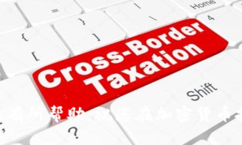 baoti如何通过欧易成功连接Tokenim：全方位指南/baoti
欧易, Tokenim, 加密货币, 连接指南/guanjianci

在当今的数字货币市场中，连接不同平台之间的资产越来越受到重视。在这个背景下，欧易（OKEx）作为一个知名的加密货币交易平台，其连接Tokenim的相关服务引起了广泛关注。本文将深入探讨如何通过欧易成功连接Tokenim，涵盖步骤、注意事项及常见问题等内容，确保读者在这方面能够获得全面的了解。

欧易平台概述
欧易，成立于2014年，是全球知名的加密货币交易所之一。它提供多样化的加密货币交易服务，包括现货交易、期货、杠杆交易等，并致力于为用户提供安全、快捷及高效的资产管理环境。平台的使用频率高，用户基础庞大，因此了解其功能及潜力尤为重要。

Tokenim平台简介
Tokenim是一种新兴的区块链资产管理平台，致力于提供安全、透明和高效的数字资产服务。Tokenim注重用户体验，提供界面友好的操作环境以及强大的技术支持，这使其在快速发展的加密货币市场中脱颖而出。连接Tokenim不仅能够提升用户的资产管理效率，还可以获得更多的数字资产交易机会。

如何连接欧易与Tokenim
连接欧易与Tokenim的过程相对简单，以下是详细步骤：

h4步骤一：注册账户/h4
首先，用户需要在欧易和Tokenim上分别注册账户。确保提供准确的信息，并完成身份验证，以便能够使用平台的所有功能。

h4步骤二：获取API密钥/h4
在欧易上，用户需要生成API密钥。这可以在账户设置中完成，用户需要保存该密钥，因为接下来连接Tokenim时会进行用到。

h4步骤三：配置Tokenim账户/h4
在Tokenim账户中，用户需要进入连接设置界面，输入从欧易获取的API密钥以及其他必要的信息。确保所有信息无误后，保存设置。

h4步骤四：测试连接/h4
完成上述步骤后，用户可以进行连接测试。确保在Tokenim平台上查看欧易账户的余额及交易信息，确保连接成功。

连接的好处与风险
连接欧易与Tokenim带来了许多好处，包括：
ul
    li资产管理效率极大提高，用户可以一站式查看所有资产。/li
    li交易机会增多，用户可以在多个平台间自由切换，提高收益潜力。/li
    li安全性增强，通过链上技术保障用户资产的安全。/li
/ul
然而，连接多个平台也存在一定风险：
ul
    liAPI密钥泄露的风险，如果密钥被他人获取，可能导致资产损失。/li
    li技术问题，连接不稳定可能会导致交易延迟等问题。/li
/ul

常见问题解答

问题一：什么是API密钥，为什么需要它？
API（应用程序编程接口）密钥是允许一个应用程序与另一个应用程序之间进行安全通讯的工具。对于加密货币平台而言，API密钥可以用来执行交易、查看账户信息等操作。通过API密钥，用户无需每次登录即可进行交易，这样就提高了交易的效率和便捷性。但是，用户必须小心保护自己的API密钥，避免泄露以免遭受损失。

问题二：连接过程中常见的技术问题有哪些？
在连接欧易与Tokenim的过程中，用户可能会遇到一些技术问题，常见的包括：
ul
    li连接失败：这可能是由于输入的API密钥不正确或网络问题造成的。确认密钥和网络状况至关重要。/li
    li数据不更新：如果在Tokenim上查看到的信息与欧易平台上的不一致，可能是由于API请求频率过高导致的。用户可以适当调整请求频率。/li
/ul
遇到这些问题时，用户可以尝试重新设置连接或联系平台客服进行解决。

问题三：如何提升连接的安全性？
提升连接安全性是保障用户资产的重要环节，用户可以通过以下方式来增强账户的安全性：
ul
    li定期更新API密钥，尽量减少密钥被泄露的可能。/li
    li启用双重身份验证（2FA），增加账户的安全性。/li
    li使用强密码，并定期更换密码，以避免黑客攻击。/li
/ul
通过这些措施，用户可以在很大程度上保护自己的数字资产安全，从而安心交易。

问题四：连接后如何进行资产管理？
在成功连接欧易与Tokenim后，用户需要制定合理的资产管理策略，以最大化收益。以下是一些建议：
ul
    li定期检查账户余额，关注市场动态，适时调整投资组合。/li
    li使用风险管理工具，例如止损和止盈策略，以减少潜在损失。/li
    li深入研究市场和相关项目，做出明智的投资决策。保持对市场的敏感，以抓住交易机会。/li
/ul
良好的资产管理策略将有助于用户在波动的加密市场中保持稳定的收益。

总体来说，通过欧易连接Tokenim的过程是相对简单且高效的，但用户需要关注安全性和技术问题，以便更好地管理自己的数字资产。希望本文对您有所帮助，祝您在加密货币投资中取得成功！