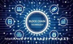 TokenimApp官方下载:解锁数字资产管理的新篇章