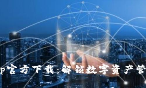 TokenimApp官方下载:解锁数字资产管理的新篇章