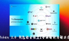 imToken 2.0 钱包能否恢复?全面解析与解决方案