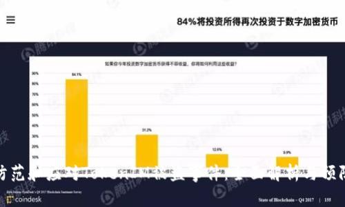 如何防范和应对TokenIM被盗事件：全面解析与预防措施