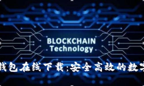ImToken 2.0钱包在线下载:安全高效的数字资产管理工具