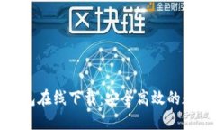 ImToken 2.0钱包在线下载:安全高效的数字资产管理