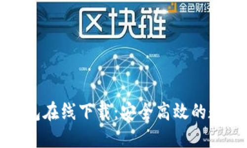ImToken 2.0钱包在线下载:安全高效的数字资产管理工具