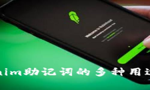 Tokenim助记词的多种用途解析