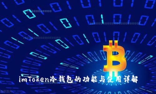 imToken冷钱包的功能与使用详解