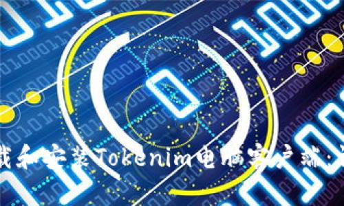 如何下载和安装Tokenim电脑客户端:详细指南
