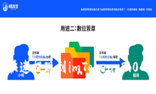如何安全快速提现到imToken 2.0的详细指南