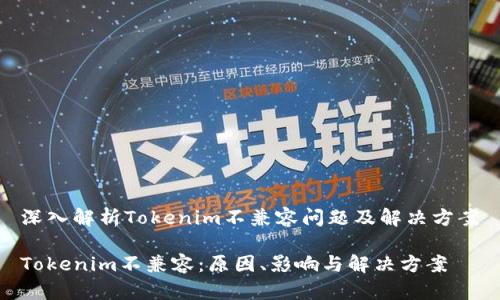 深入解析Tokenim不兼容问题及解决方案
Tokenim不兼容:原因、影响与解决方案