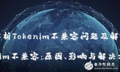深入解析Tokenim不兼容问题及解决方案Tokenim不兼容