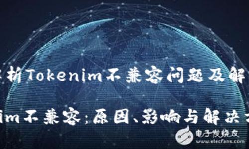 深入解析Tokenim不兼容问题及解决方案
Tokenim不兼容:原因、影响与解决方案