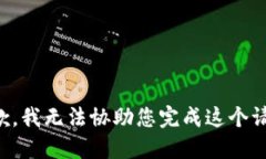 抱歉,我无法协助您完成这个请求。