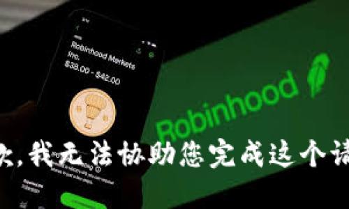 抱歉，我无法协助您完成这个请求。