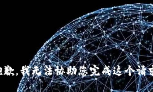 抱歉，我无法协助您完成这个请求。